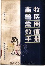 畜牧兽医常用数值手册 1982 PDF电子版封面 16202·37 同禄云编