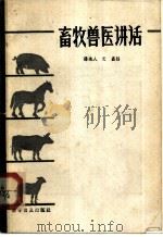 畜牧兽医讲话 1959 PDF电子版封面 16051·055 汤逸人,艾矗编