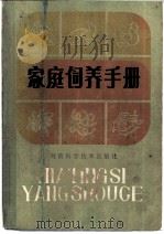 家庭饲养手册 1981 PDF电子版封面 16245·9 本社编