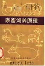 家畜饲养原理 1982 PDF电子版封面 16196·103 陆治年,黄昌澍编