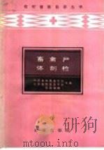 畜禽尸体剖检 1986 PDF电子版封面 16144·3115 范国雄编