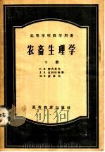 农畜生理学  下（1957 PDF版）
