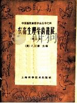 农畜生理学的进展 第3册 1962 PDF电子版封面 16119·482 J.哈孟德(J.Hammond)编;汤逸人等译