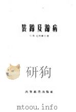 装蹄及蹄病  兽医矫形外科学   1957  PDF电子版封面  16010·110  （苏）克烈维尔（С.Н.Кревер）著；韩友文等译 