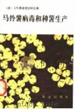 马铃薯病毒和种薯生产（1981 PDF版）