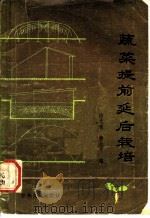 蔬菜提前延后栽培 1983 PDF电子版封面 16091·340 徐光琅,詹兆平编