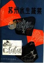 苏州水生蔬菜 1982 PDF电子版封面 16196·087 沈啸梅编