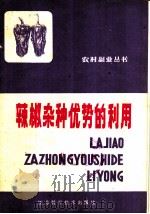辣椒杂种优势的利用 1983 PDF电子版封面 16196·114 丁犁平编