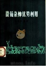 番茄杂种优势利用 1973 PDF电子版封面 16093·94 王海廷编著