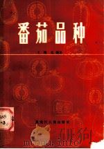 番茄品种   1985  PDF电子版封面  16093·132  王海廷编著 