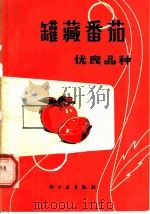 罐藏番茄优良品种   1981  PDF电子版封面  15042·1599  马云彬等编 