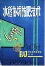 水稻协调施肥技术 1986 PDF电子版封面 16425·49 范业成,陶其骧编写