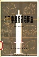 家畜中毒检验与防治   1982  PDF电子版封面  16221·26  张峰山，杨继宗编写 