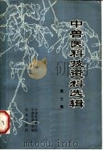 中兽医科技资料选辑  第3集   1981  PDF电子版封面  16144·2325  中国农业科学院中兽医研究所编 