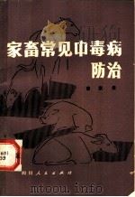 家畜常见中毒病防治（1980 PDF版）