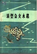 滇型杂交水稻 1980 PDF电子版封面 16116·210 李铮友编写