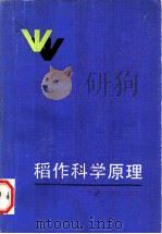 稻作科学原理 1984 PDF电子版封面 16221·95 (日)吉田昌一著;厉葆初译