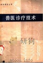 兽医诊疗技术 1979 PDF电子版封面 16105·59 张若兰,王宜宾编
