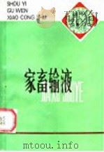 家畜输液 1986 PDF电子版封面 16245·171 马青海,李能法编