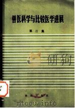 兽医科学与比较医学进展 第2集 1983 PDF电子版封面 16144·2604 《兽医科学与比较医学进展》编审委员会筹备小组主编