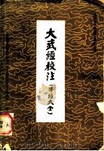 大武经校注 牛经大全 1984 PDF电子版封面 16144·2777 湖南省常德县畜牧水产局《大武经》校注小组校注