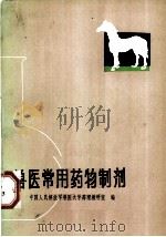 兽医常用药物制剂   1979  PDF电子版封面  14091·68  中国人民解放军兽医大学药理教研室编 