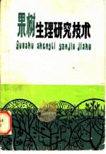 果树生理研究技术（1984 PDF版）