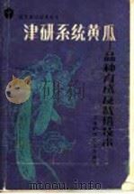 津研系统黄瓜 品种育成及栽培技术 1985 PDF电子版封面 16212·39 侯锋,吕淑珍著