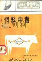 饲料中毒 1984 PDF电子版封面 16202·107 贺普霄编著