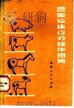 兽医临床诊疗操作图册 1980 PDF电子版封面 16173·62 林立中,林藩平著