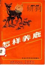 怎样养鹿（1983 PDF版）