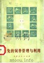 家兔的饲养管理与利用 1984 PDF电子版封面 16115·338 罗泽主编
