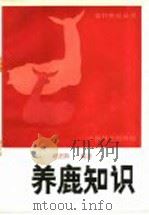 养鹿知识（1985 PDF版）