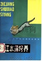 浙江水貂饲养   1984  PDF电子版封面  16221·99  中国土产畜产进出口总公司，浙江省畜产分公司主编 