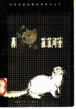 养貂技术问答（1983 PDF版）