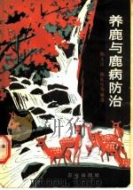 养鹿与鹿病防治（1979 PDF版）
