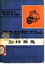 怎样养兔 1982 PDF电子版封面 16106·373 湖北省黄冈地区畜牧局编