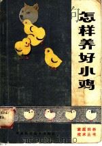 怎样养好小鸡（1982 PDF版）
