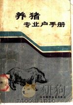 养猪专业户手册 1985 PDF电子版封面 16195·125 张统环编