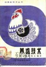 养鸡技术（1985 PDF版）