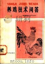 养鸡技术问答（1984 PDF版）