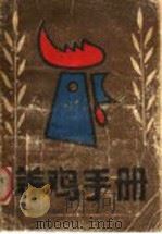 养鸡手册 1986 PDF电子版封面 7537502927 王树信主编