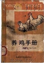 养鸡手册 1984 PDF电子版封面 16211·73 黄春元,李韶标编