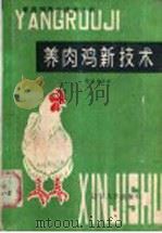 养肉鸡新技术（1985 PDF版）