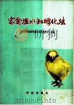 家禽温水缸孵化法 1974 PDF电子版封面 16144·1682 山西农学院畜牧兽医系家禽孵化小组编
