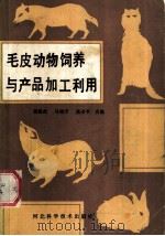 毛皮动物饲养与产品加工利用 1985 PDF电子版封面 16365·40 马瑞芳等编