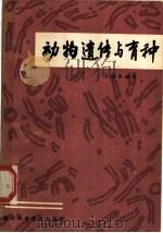 动物遗传与育种（1981 PDF版）