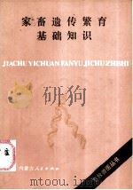 家畜遗传繁育基础知识（1985 PDF版）