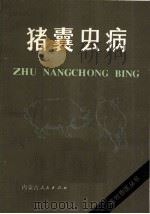猪囊虫病 1984 PDF电子版封面 16089·110 杨英编写
