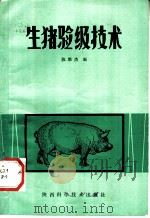 生猪验级技术 1981 PDF电子版封面 16202·43 陈维杰编